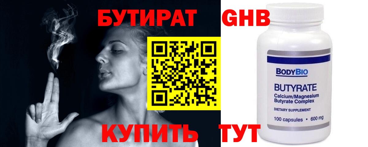 Бутират GHB Трёхгорный
